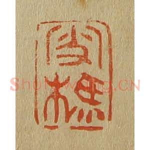 清代 斋藤谦编纂 印谱《雪樵》篆刻印章作品图片欣赏