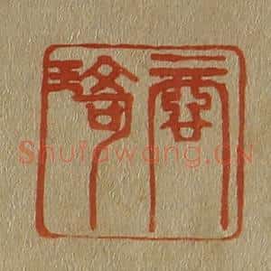 清代 斋藤谦编纂 印谱《商琦》篆刻印章作品图片欣赏