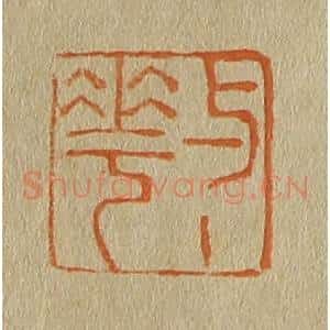清代 斋藤谦编纂 印谱《与华》篆刻印章作品图片欣赏