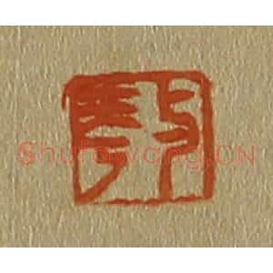 清代 斋藤谦编纂 印谱《与华》篆刻印章作品图片欣赏