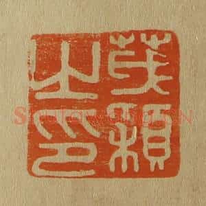 清代 斋藤谦编纂 印谱《茂颖之印》篆刻印章作品图片欣赏