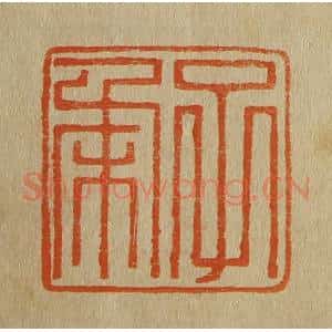 清代 斋藤谦编纂 印谱《子柔》篆刻印章作品图片欣赏