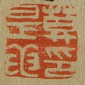 清代 斋藤谦编纂 印谱《莫是龙印》篆刻印章作品图片欣赏