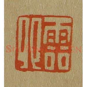 清代 斋藤谦编纂 印谱《云卿》篆刻印章作品图片欣赏