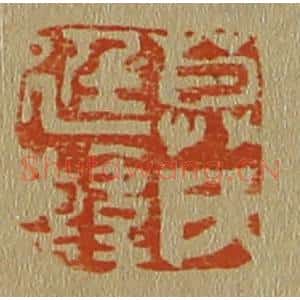 清代 斋藤谦编纂 印谱《莫氏廷韩》篆刻印章作品图片欣赏