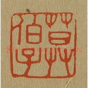 清代 斋藤谦编纂 印谱《莫伯子》篆刻印章作品图片欣赏