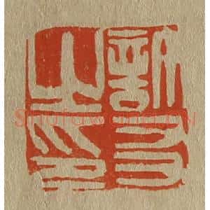 清代 斋藤谦编纂 印谱《许友之印》篆刻印章作品图片欣赏