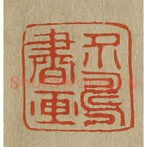 清代 斋藤谦编纂 印谱《介寿书画》篆刻印章作品图片欣赏