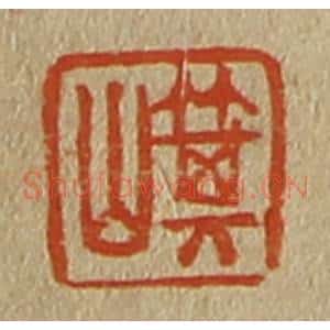 清代 斋藤谦编纂 印谱《箕山》篆刻印章作品图片欣赏