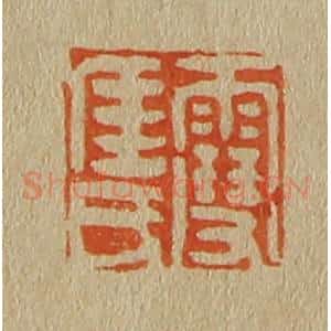 清代 斋藤谦编纂 印谱《雪厓氏》篆刻印章作品图片欣赏