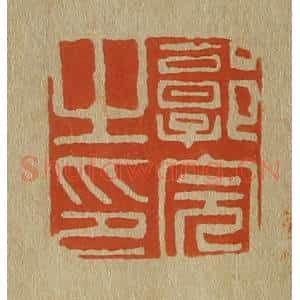清代 斋藤谦编纂 印谱《郭完之印》篆刻印章作品图片欣赏