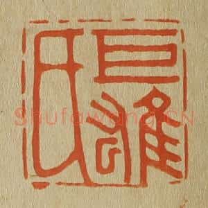 清代 斋藤谦编纂 印谱《巨雄氏》篆刻印章作品图片欣赏