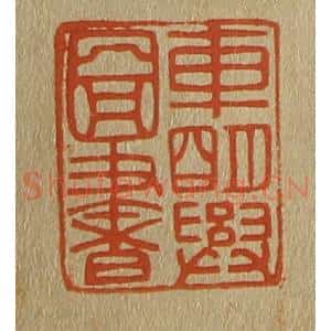 清代 斋藤谦编纂 印谱《车明兴图书》篆刻印章作品图片欣赏