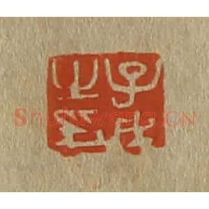 清代 斋藤谦编纂 印谱《子戊之印》篆刻印章作品图片欣赏