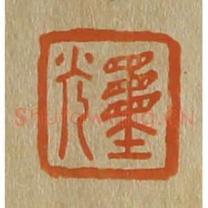 清代 斋藤谦编纂 印谱《重光》篆刻印章作品图片欣赏