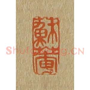清代 斋藤谦编纂 印谱《苏庵》篆刻印章作品图片欣赏