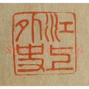 清代 斋藤谦编纂 印谱《江上外史》篆刻印章作品图片欣赏