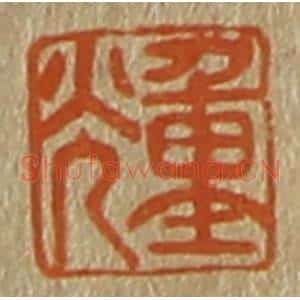 清代 斋藤谦编纂 印谱《重光》篆刻印章作品图片欣赏