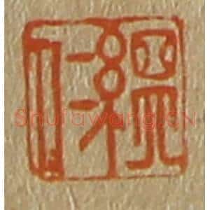清代 斋藤谦编纂 印谱《缊仁》篆刻印章作品图片欣赏