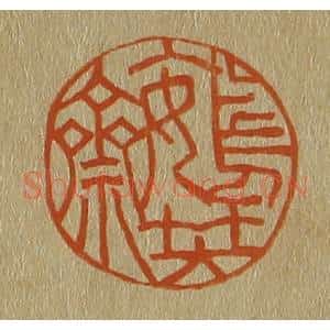 清代 斋藤谦编纂 印谱《鴳琴斋》篆刻印章作品图片欣赏