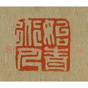 清代 斋藤谦编纂 印谱《始青道人》篆刻印章作品图片欣赏