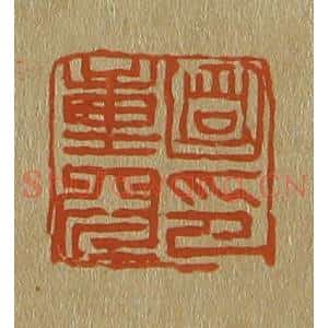清代 斋藤谦编纂 印谱《笪重光印》篆刻印章作品图片欣赏