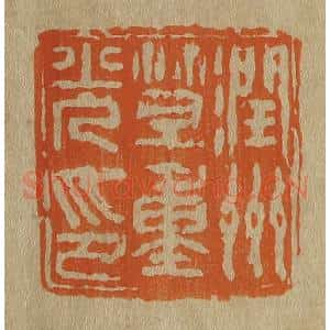 清代 斋藤谦编纂 印谱《润州笪重光印》篆刻印章作品图片欣赏