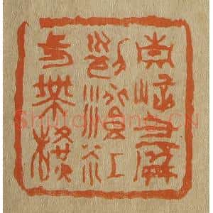 清代 斋藤谦编纂 印谱《青嶂千屏列澄江一带横》篆刻印章作品图片欣赏