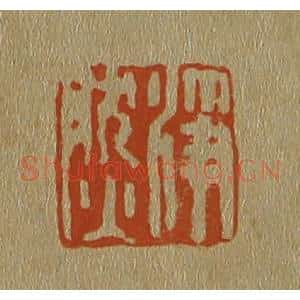 清代 斋藤谦编纂 印谱《净然》篆刻印章作品图片欣赏