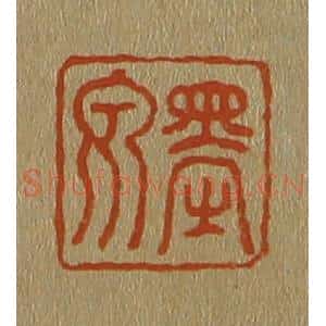 清代 斋藤谦编纂 印谱《墨泉》篆刻印章作品图片欣赏