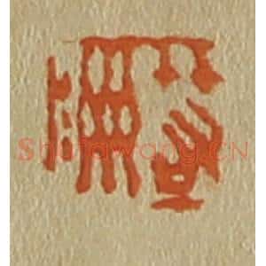 清代 斋藤谦编纂 印谱《箬洲》篆刻印章作品图片欣赏