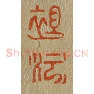 清代 斋藤谦编纂 印谱《袒 沄》篆刻印章作品图片欣赏