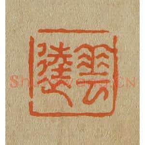 清代 斋藤谦编纂 印谱《华逵》篆刻印章作品图片欣赏