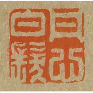清代 斋藤谦编纂 印谱《丹心白发》篆刻印章作品图片欣赏
