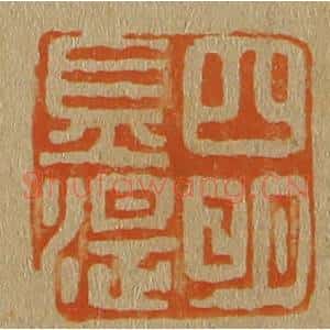 清代 斋藤谦编纂 印谱《四明金湜》篆刻印章作品图片欣赏