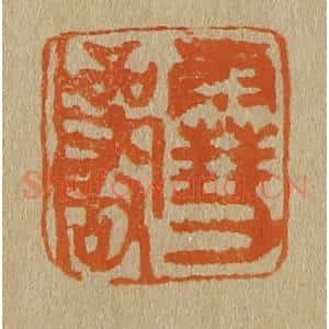 清代 斋藤谦编纂 印谱《雪岩》篆刻印章作品图片欣赏