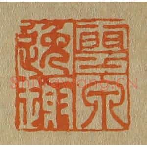 清代 斋藤谦编纂 印谱《云泉逸趣》篆刻印章作品图片欣赏