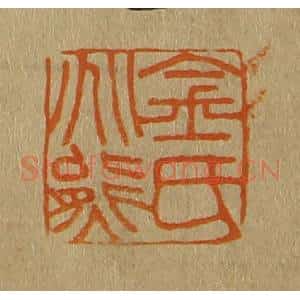 清代 斋藤谦编纂 印谱《金氏兆熊》篆刻印章作品图片欣赏