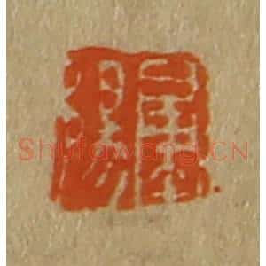 清代 斋藤谦编纂 印谱《肇阳》篆刻印章作品图片欣赏