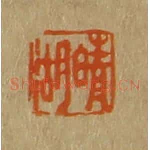 清代 斋藤谦编纂 印谱《晴湖》篆刻印章作品图片欣赏