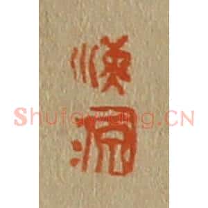 清代 斋藤谦编纂 印谱《海 源》篆刻印章作品图片欣赏