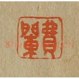 清代 斋藤谦编纂 印谱《费䦨》篆刻印章作品图片欣赏