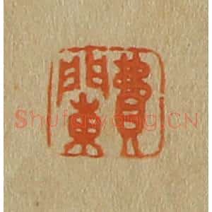 清代 斋藤谦编纂 印谱《费䦨》篆刻印章作品图片欣赏