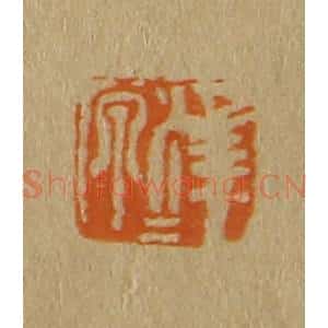 清代 斋藤谦编纂 印谱《泽源》篆刻印章作品图片欣赏