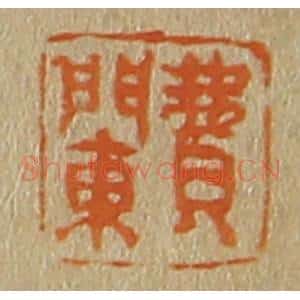 清代 斋藤谦编纂 印谱《费䦨》篆刻印章作品图片欣赏