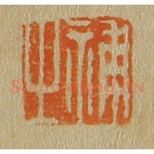 清代 斋藤谦编纂 印谱《补之》篆刻印章作品图片欣赏