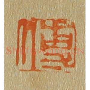 清代 斋藤谦编纂 印谱《傅》篆刻印章作品图片欣赏