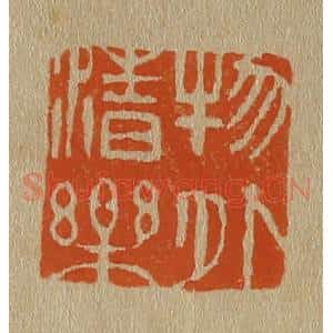 清代 斋藤谦编纂 印谱《物外清乐》篆刻印章作品图片欣赏