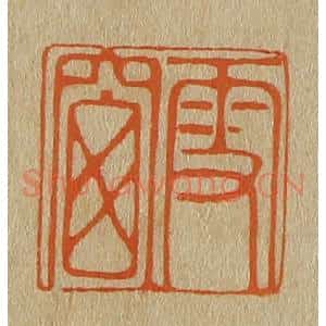 清代 斋藤谦编纂 印谱《雪窗》篆刻印章作品图片欣赏