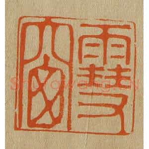 清代 斋藤谦编纂 印谱《雪窗》篆刻印章作品图片欣赏